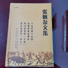 张帆杂文集