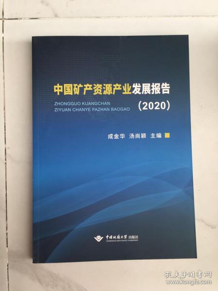 中国矿产资源产业发展报告(2020)