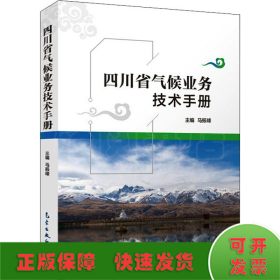 四川省气候业务技术手册