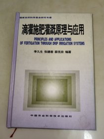 滴灌施肥灌溉原理与应用 李久生 签名 精装一版一印