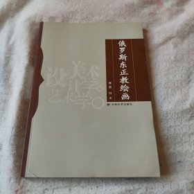 俄罗斯东正教绘画