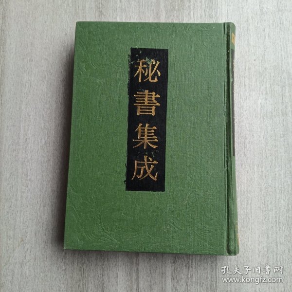 秘书集成15 本卷内收入 太清神鉴、撼龙经、乾象新书、月波洞中记、玉管照神局、等古籍五种