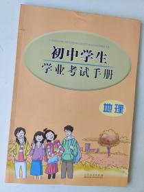 初中学生学业考试手册•地 理（附参考答案一册）