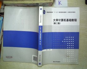 大学计算机基础教程（第二版）/普通高等教育“十一五”国家级规划教材·计算机系列教材。，