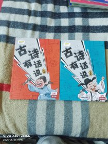 《叫叫阅读：古诗有话说（上下 ，5阶第5月） （2册合售）》（叫叫阅读2023年 出版、印刷，无光盘和海报等其他赠送，16开平装本，详情请见文字说明和图片）
