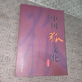 中国狐文化【一版一印】