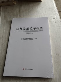 成都发展改革报告（2023）