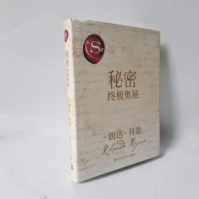 秘密：终极奥秘（《秘密》掀起世界 “吸引力法则”旋风后，时隔十余年再推“秘密”系列重磅新作，超豪华精装珍藏版。）