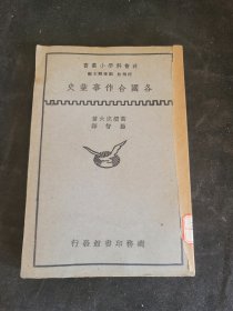 各国合作事业史 高须虎六 河南省立图书馆藏