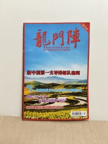 龙门阵2013年第7