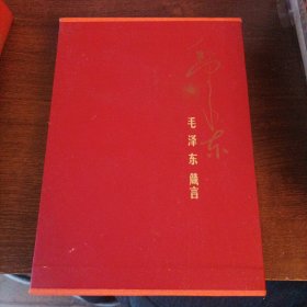 毛泽东箴言(精装版）一版一印