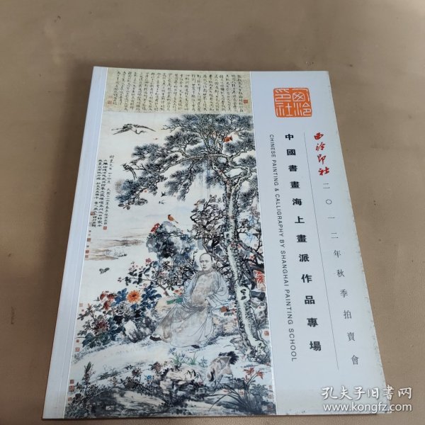 西冷印社2012秋季拍卖会 中国书画上海派作品专场