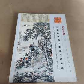 西冷印社2012秋季拍卖会 中国书画上海派作品专场