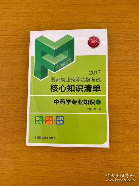 中药学专业知识（1）/2017国家执业药师资格考试核心知识清单