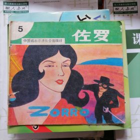 24开彩色连环画：佐罗5～变敌为友（品相以图片为准）