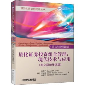 量化证券投资组合管理：现代技术与应用（英文影印导读版）