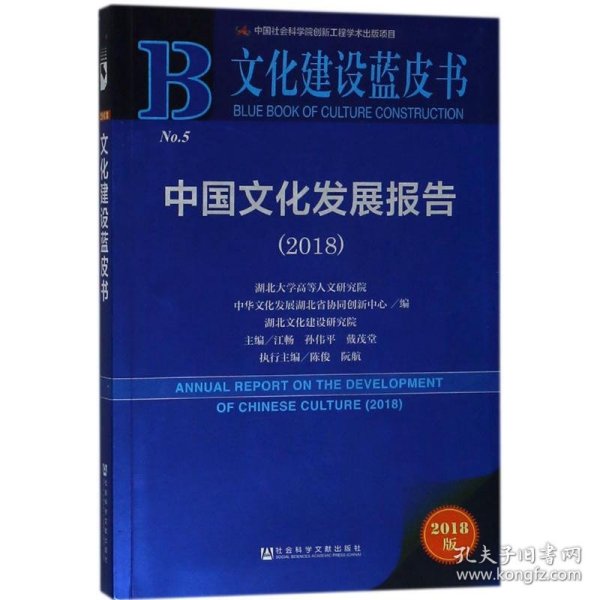 文化建设蓝皮书:中国文化发展报告（2018）