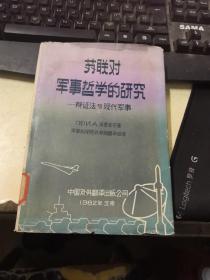 苏联对军事哲学的研究 辩证法与现代军事