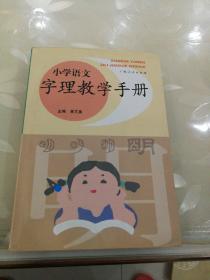 小学语文字理教学手册