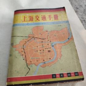 上海交通手册（1983年）