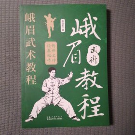 峨眉武术教程