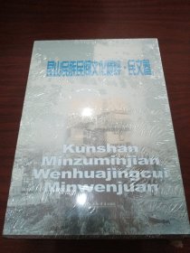 昆山民族民间文化精粹· 民文卷 一函三册全 全新未拆封