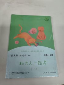 和大人一起读（一至四册） 一年级上册 曹文轩 陈先云 主编 统编语文教科书必读书目 人教版快乐读书吧名著阅读课程化丛书 一年级必读书目