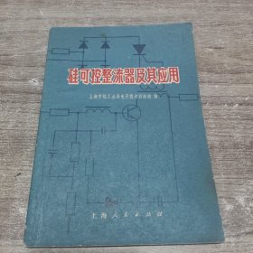 硅可控整流器及其应用