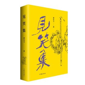 黄永玉最新诗集：见笑集（亲绘内外封，赠2张木刻纪念票平装）