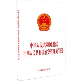 中华共和国刑法 中华共和国治安管理处罚法 法律单行本 中国法制出版社
