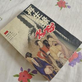 再生缘  下册