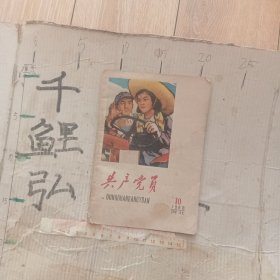 1960年共产党员。