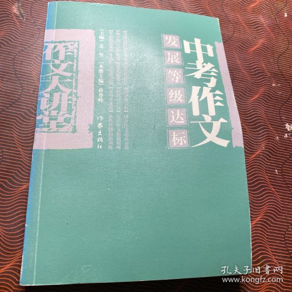 中考作文发展等级达标