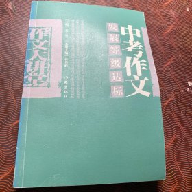 中考作文发展等级达标