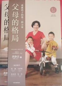 父母的格局（黄静洁格局养育系列，揭开培养培养孩子全面发展的秘密）