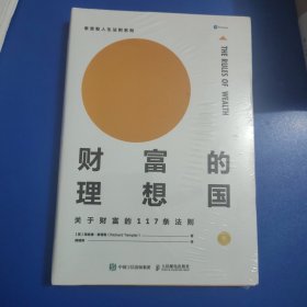 财富的理想国 关于财富的117条法则