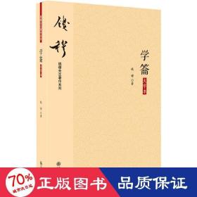 钱穆先生著作系列（简体版）：学龠（大字本）