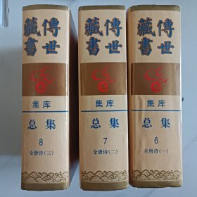 传世藏书 全唐诗（1.2.3册全）