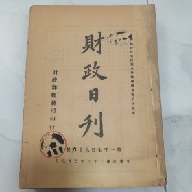 珍稀罕见民国孔祥熙任财政部长时期经济金融类珍贵文献资料 民国二十三年国民政府财政部总务司印行《财政日刊》第1796号至1851号 共计56册合订一厚册全 内容为财政部每日发布的命令咨呈等公文 涵盖信息文献丰富