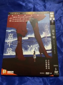 香港电影DVD，嘉年华，付内封，全新
