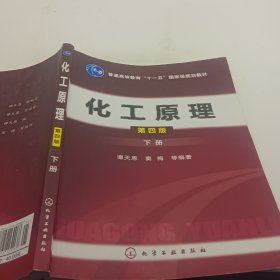 普通高等教育“十二五”国家级规划教材：化工原理（下册）（第4版）