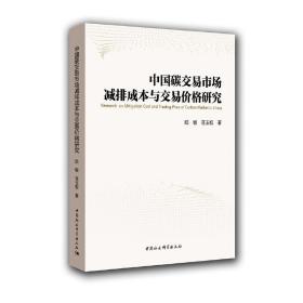 中国碳交易市场减排成本与交易价格研究