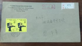 中国邮票总公司北京市分公司寄长沙挂号实寄封22