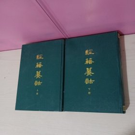 经籍篡诂 （上下）