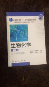 二手正版生物化学-第三3版工科类专业适用 张洪渊 化学工业出版社 9787122191656