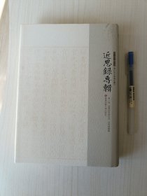 朱子学文献大系·历代朱子学著·近思录专辑（第一册）：泳斋近思录衍注 近思录集解