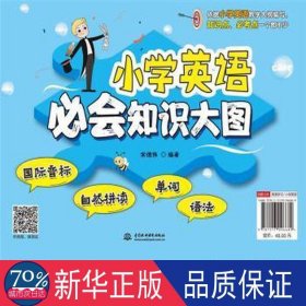 小学英语必会知识大图(国际音标、自然拼读、单词、语法) 英语工具书 宋德伟编