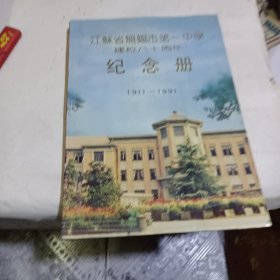 江苏省无锡市第一中学建校八十周年纪念册 1911——1991