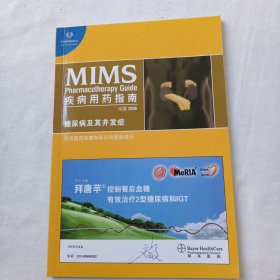 MIMS疾病用药指南:糖尿病及其并发症