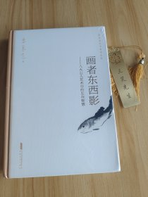 画者东西影——八大山人艺术中的生存智慧朱良志艺术哲学文存中国美学入门人物传记禅学